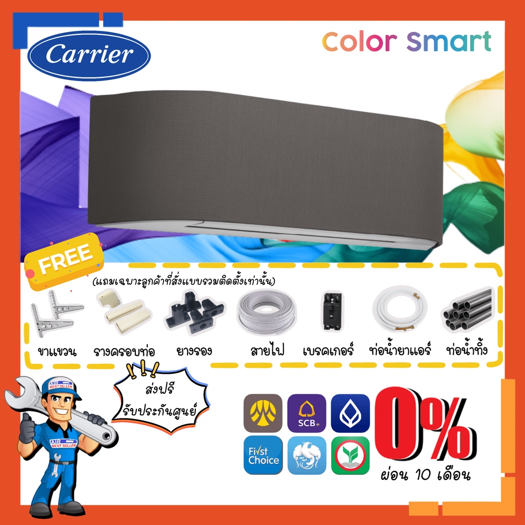 แอร์-แคเรียร์-carrier-รุ่น-color-smart-inverter-tvca-หน้ากากเปลี่ยนสีได้-ฟอกอากาศ