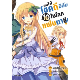 หนังสือ   ขอให้โชคดีมีชัยในโลกแฟนตาซี เล่ม 10 (Mg)