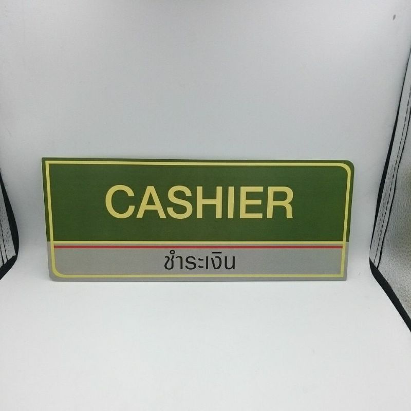 ป้ายcashierจุดชำระเงิน