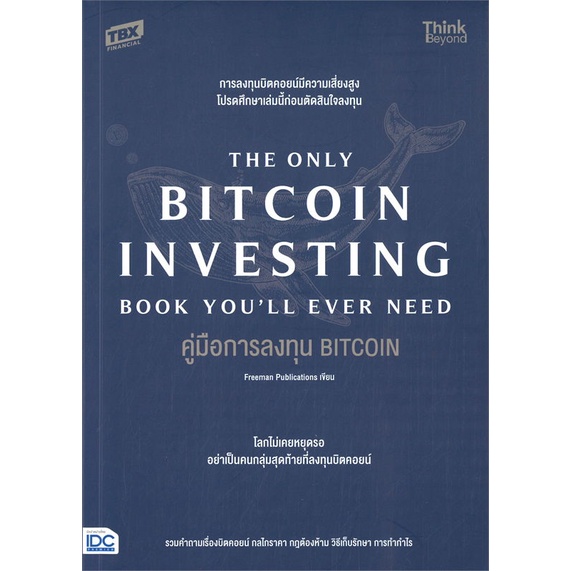 หนังสือ-คู่มือการลงทุน-bitcoin-the-only-bitcoin-หนังสือบริหาร-ธุรกิจ-การเงิน-การลงทุน-พร้อมส่ง