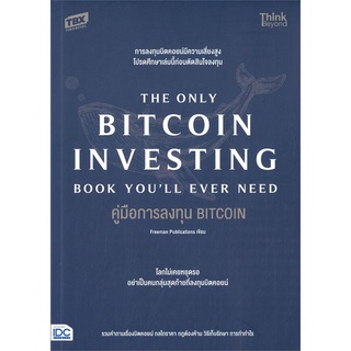 หนังสือ คู่มือการลงทุน BITCOIN (The Only Bitcoin หนังสือบริหาร ธุรกิจ การเงิน การลงทุน พร้อมส่ง