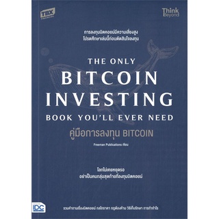 หนังสือ คู่มือการลงทุน BITCOIN (The Only Bitcoin หนังสือบริหาร ธุรกิจ การเงิน การลงทุน พร้อมส่ง