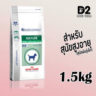 Royal Canin Mature small dog โรยัล คานิน อาหารสุนัข สูงอายุ พันธุ์เล็ก ขนาด 1.5 กก81992