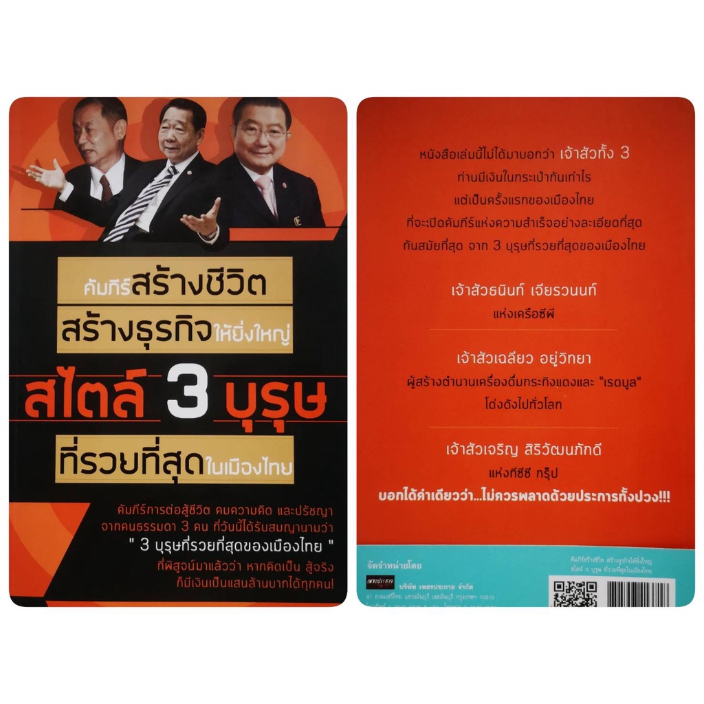 หนังสือ-คัมภีร์สร้างชีวิต-สร้างธุรกิจให้ยิ่งใหญ่-สไตล์-3-บุรุษ-ที่รวยที่สุดในเมืองไทย-จิตวิทยา-การพัฒนาตนเอง