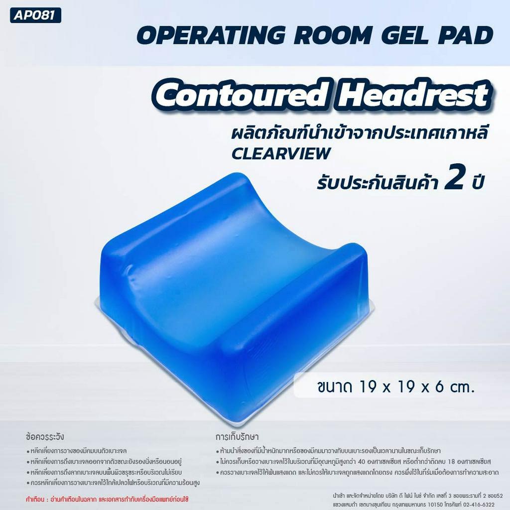 เจลรองศีรษะ-เจลรองบริเวณศรีษะ-เจลรองหัว-clearview-contoured-headrest-นำเข้าจากประเทศเกาหลี-จำหน่ายอุปกรณ์การแพทย์