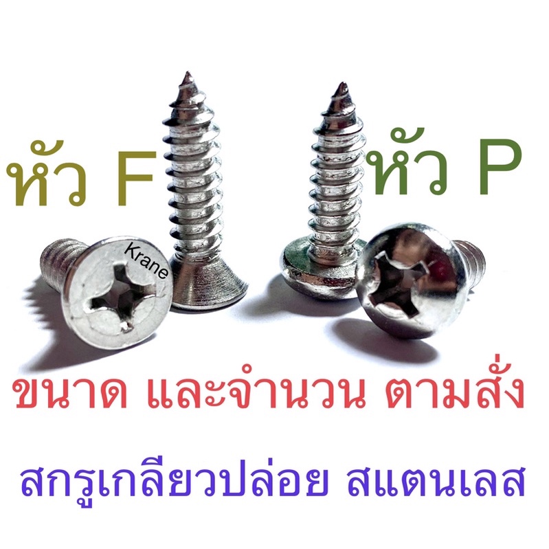 ภาพหน้าปกสินค้าสกรูเกลียวปล่อย สแตนเลส ตามสั่ง หัว F และหัว P จากร้าน kranetools บน Shopee