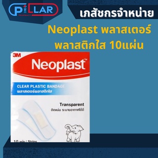 ภาพหน้าปกสินค้าNeoplast พลาสเตอร์พลาสติกใส10แผ่น ที่เกี่ยวข้อง