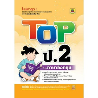 หนังสือ TOP ภาษาอังกฤษ ชั้น ป.2 | หนังสือคู่มือประกอบการเรียน สรุปเนื้อหาพร้อมแบบฝึกหัดท้ายบท (บัณฑิตแนะแนว)