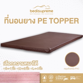 Bedisupreme ที่นอนยาง PE ล้วน /  topper หุ้ม หนัง PVC ขนาด 5 ฟุต - เลือกความหนาได้ (จัดส่งสินค้าฟรีทั่วประเทศ)