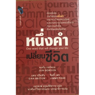 หนังสือ หนึ่งคำเปลี่ยนชีวิต : One Word That Will Change Your Life (ปกแข็ง) : จิตวิทยา การพัฒนาตนเอง แรงบันดาลใจ