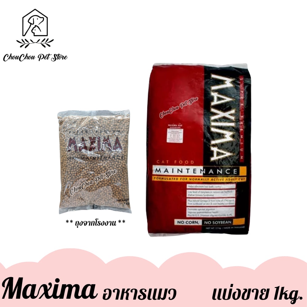 แบ่งขาย-maxima-cat-อาหารเม็ดแมว-เม็กซิม่า-ถุงแบ่งขาย-1kg-ถุงจากโรงงาน