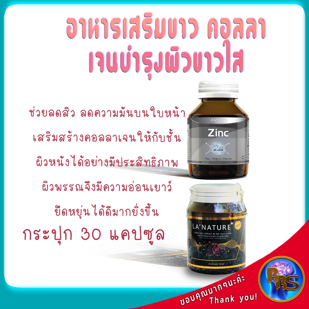 อาหารเสริมขาว-คอลลาเจน-สารสกัดเมล็ดองุ่น-บำรุงผิวกายขาวผิวหน้าใส-ช่วยลดสิวหน้าใสเป็นวิตามินลดสิว-สังกะสีช่วยลดสิวลดรอย