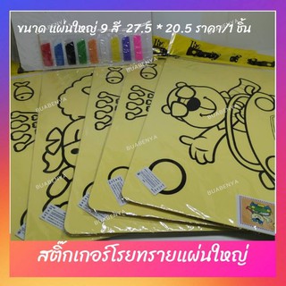 Buabenya​ [ราคา/1ชิ้น ]**แผ่นสติ๊กเกอร์โรยทราย แผ่นใหญ่ ขนาด สูง 27.5*กว้าง 20.5 cm จำนวนสีทราย9สี