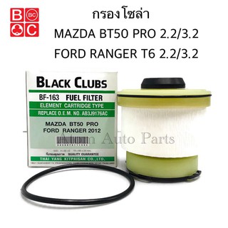 BC กรองโซล่า Ford Ranger T6, Mazda BT50 Pro กรองน้ำมันเชื้อเพลิง , ALL NEW TRITON 2.4 , NEW PAJERO SPORT 2.4 ปี2015-2018