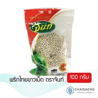 พริกไทยขาวเม็ด ตราจันท์ 100 กรัม ถูก คุ้ม คุณภาพครบ