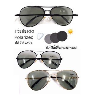 แว่นกันแดดเลนส์ Polarized Auto ปรับแสงตามสภาพแสงแดด ทรงหยดน้ำ มี2สี ( แถมซองหนังแว่นและผ้าเช็ดเลนส์ )