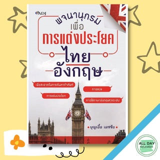 หนังสือ พจนานุกรมเพื่อการแต่งประโยคไทย - อังกฤษ การเรียนรู้ ภาษา ธรุกิจ ทั่วไป [ออลเดย์ เอดูเคชั่น]