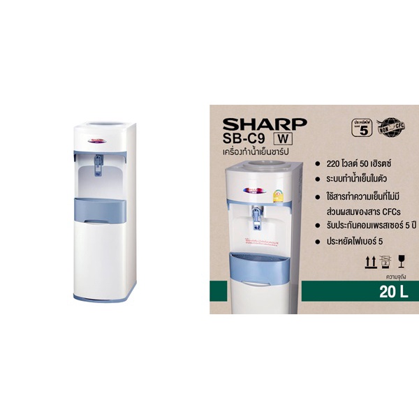 sharp-เครื่องทำน้ำเย็น-ชาร์ป-รุ่น-sb-c9