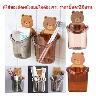 ที่ใส่ของอเนกประสงค์ติดผนังไม่ต้องเจาะผนัง"ลายหมี"  ที่เก็บแปรงสีฟัน ที่ใส่แปรงสีฟัน แก้วใส่ของอเนกประสงค์(DBHH-0078)