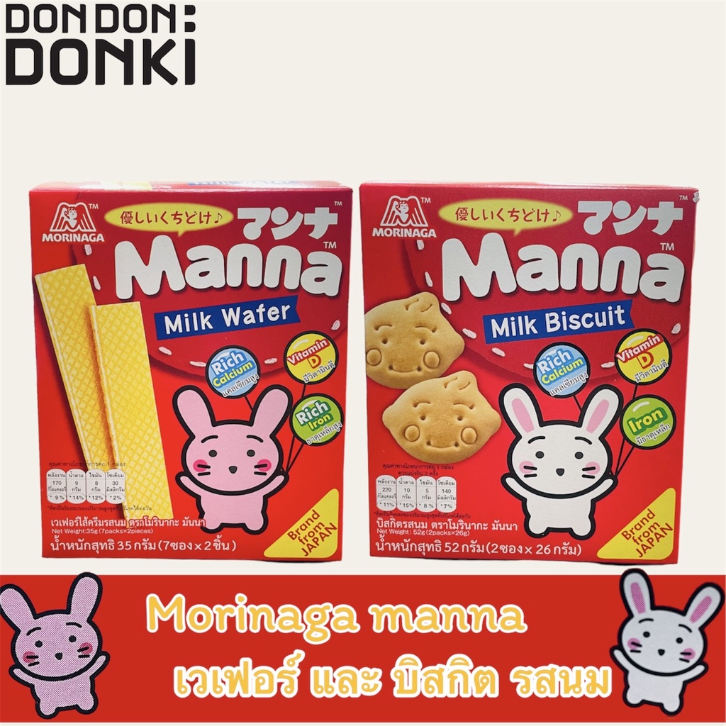 morinaga-manna-บิสกิต-และ-เวฟอร์-รสนม-ตรา-โมริมากะ-มันนา