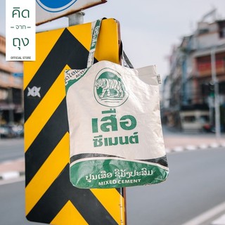 ภาพหน้าปกสินค้าคิดจากถุง - กระเป๋าถุงปูน รักษ์โลก Tiger Tote Bag - 02 (BTTB-02) (กระเป๋าสะพาย, กระเป๋าแฟชั่น, กระเป๋าสะพายข้าง) ที่เกี่ยวข้อง