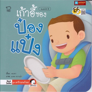 หนังสือนิทานคำกลอน เก้าอี้ของป๋องแป๋ง ชุดเตรียมพร้อม