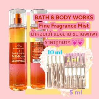น้ำหอมแท้100% แบ่งขาย Bath&amp;Body Work  Fragrance mist กลิ่น Sunshine Mimosa ขนาด 10ml / 5ml / 2ml