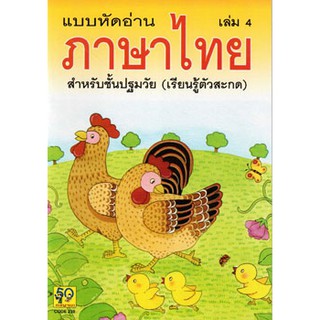 ภาพหน้าปกสินค้าAksara for kids หนังสือ แบบหัดอ่าน ภาษาไทย เล่ม 4 (ขายดี) ที่เกี่ยวข้อง