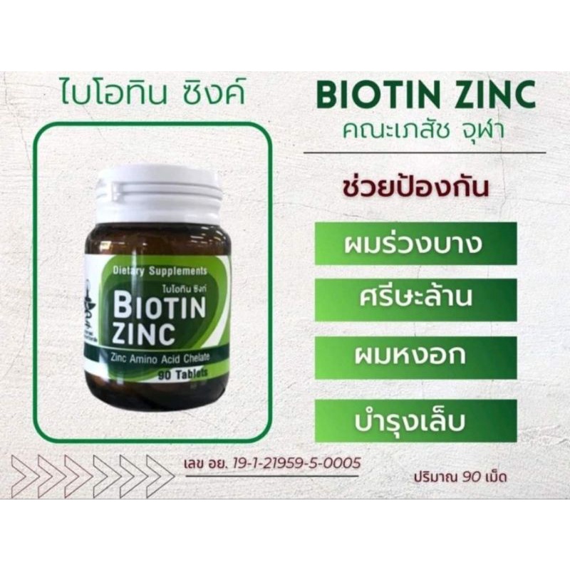 biotin-zinc-เภสัชจุฬา-ของแท้-ไบโอตินซิงค์-คณะเภสัช-จุฬา-1กป-90-เม็ด-บำรุงผม-ผิว-เล็บ-พร้อมส่ง-มีเก็บปลายทาง