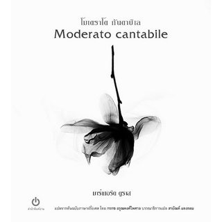 Fathom_ โมเดราโต กันตาบิเล (Moderato cantabile) / มาร์เกอริต ดูราส (Marguerite Duras)