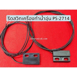 สินค้า รีดสวิทซ์เครื่องทำน้ำอุ่น PS-2714 ขนาด 20mm.x30mm.