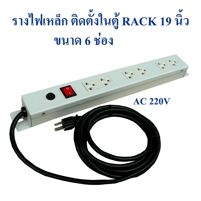 รางไฟแร็ค 6 ช่อง สำหรับยึดติดตั้งกับตู้ 19นิ้ว Cabinet Rack | Shopee ...
