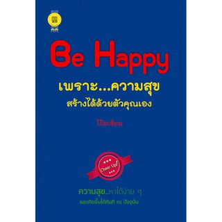 บุ๊กส์วิน Bookswin หนังสือ Be Happy เพราะ...ความสุขสร้างได้ด้วยตัวคุณเอง