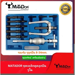 MATADOR ชุดเหล็กดูดลูกปืน รูใน #MTD-1029