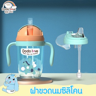 ภาพหน้าปกสินค้าDODOLOVE ฝาขวดนมซิลิโคน  ฝาขวดนมสำรอง ฝาขวดนมเด็ก ที่เกี่ยวข้อง