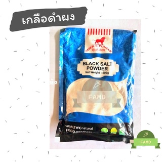 Black Salt Powder 500g ผงเกลือดำ เกลือดำ หิมาลายัน เกลือดำอินเดีย เกลือดำผง