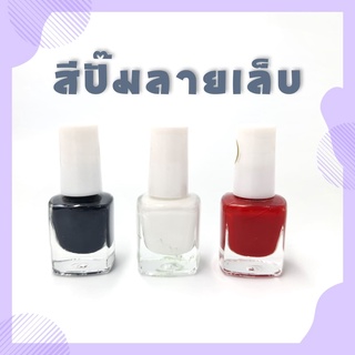 สีปั๊มลายเล็บ สำหรับปั๊มเล็บ 5ml ขวดเล็ก ราคาประหยัด