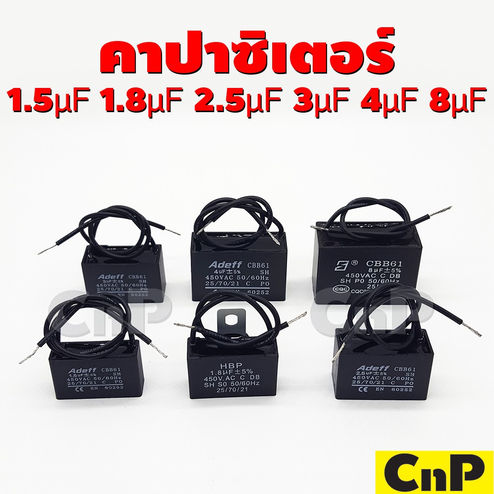 คาปาซิเตอร์-พัดลม-capacitor-1-5-8-f-แบบสาย