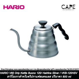 HARIO V60 Drip Kettle Buono 120/ Hairline Silver / VKB-120HSV ฮาริโอะกาสำหรับดริปกาแฟสแตนเลส ปริมาตร 800 ml