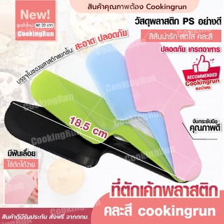 💥ส่งฟรี💥มีดตัดเค้กพลาสติก Cookingrun คละสี มีดตัดเค้ก ที่ตักเค้ก แยกขายใส่ถุงแยกชิ้น ปลอดภัย