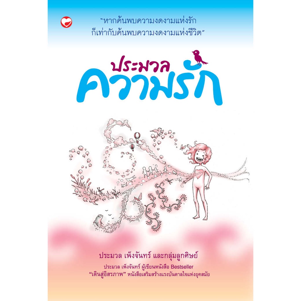 สุขภาพใจ-หนังสือ-ประมวลความรัก-ผู้เขียน-ประมวล-เพ็งจันทร์