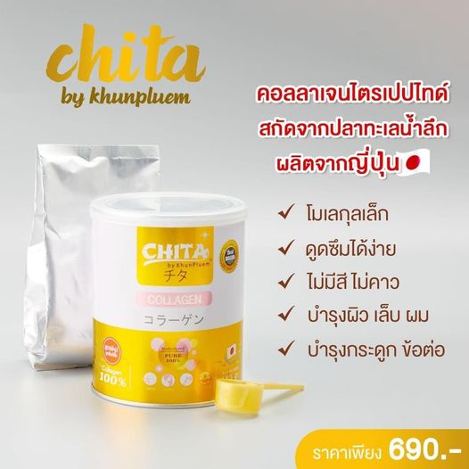 โปร-2-กระป๋อง-chita-collagen-คอลลาเจนเพียวแท้-100-สกัดจากปลาทะเลน้ำลึก-นำเข้าจากประเทศญี่ปุ่น-1-กระป๋อง-ปริมาณ-115