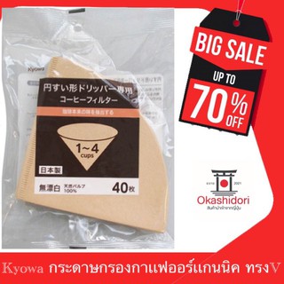 ⚡️ถูกเเท้ ส่งไว⚡️Kyowa Coffee Filter กระดาษดริป กรองกาแฟออร์เเกนนิค 40 แผ่น V60 เหมาะสำหรับ 2-4 แก้ว จากญี่ปุ่น