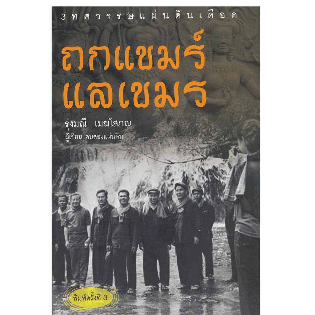 บ้านพระอาทิตย์-หนังสือ-ถกแขมร์-แลเขมร