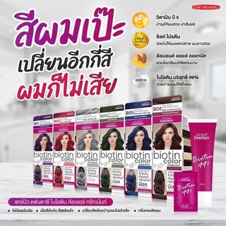 Carebeau แคร์บิว แฟนตาซี ไบโอติน คัลเลอร์ ทรีทเม้นท์ 100 กรัม ยาย้อมผม สีย้อมผม ไม่มีแอมโมเนีย เม็ดสีเข้มข้น