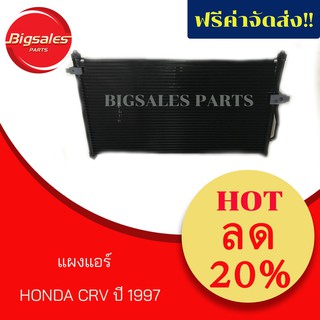 แผงแอร์ HONDA CRV ปี 1997