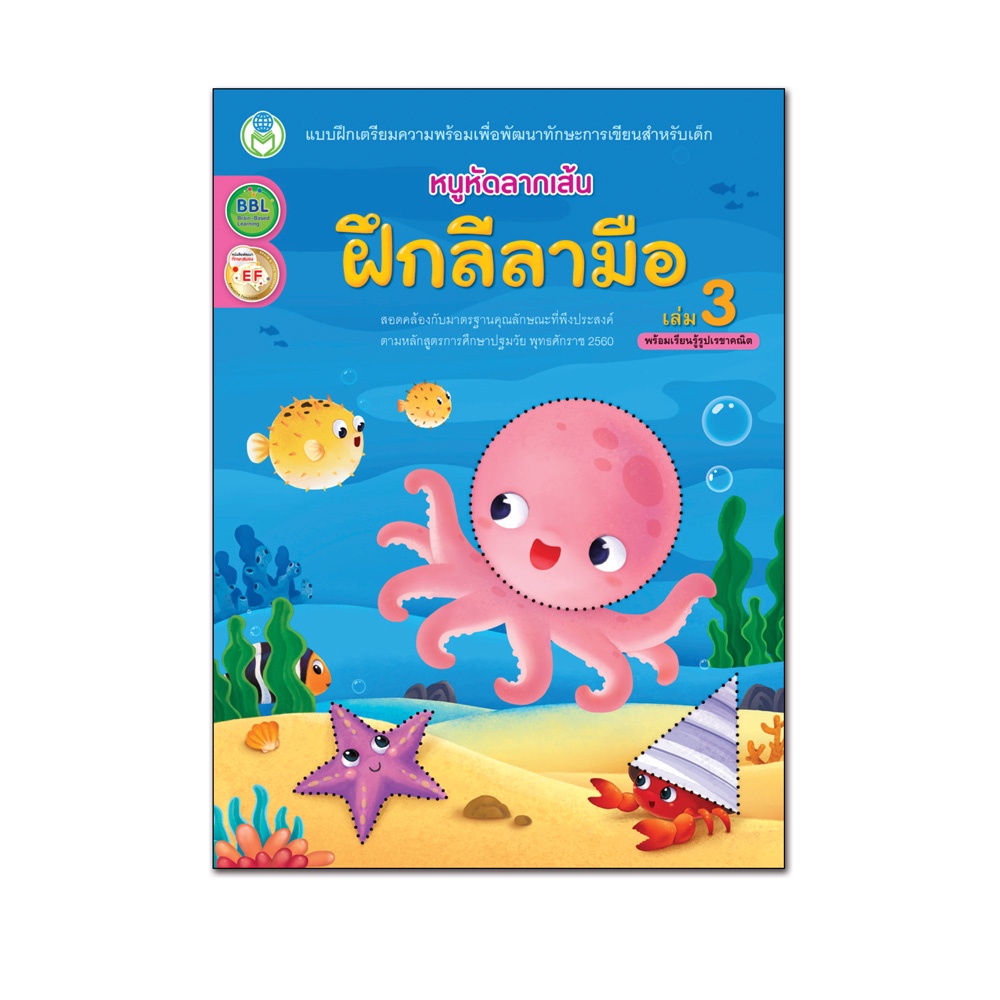 book-world-หนังสือเด็ก-แบบฝึก-หนูหัดลากเส้น-ฝึกลีลามือ-เล่ม-3-พร้อมเรียนรู้รูปเรขาคณิต