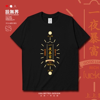 เสื้อผ้าผชเสื้อยืดแขนสั้น พิมพ์ลาย One Night Get Rich Sign Good Luck สําหรับผู้ชาย และผู้หญิงS-5XL