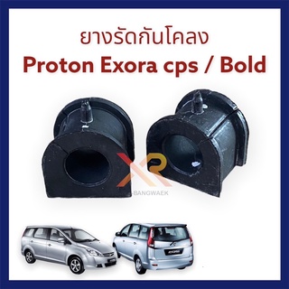 Proton ยางรัดกันโคลง สำหรับรถรุ่น Exora cps / Exora Bold