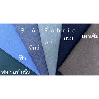 ราคาผ้าเมตร ผ้ายีนส์เทียม (ไม่ใช่ยีนส์แท้) สีพื้น